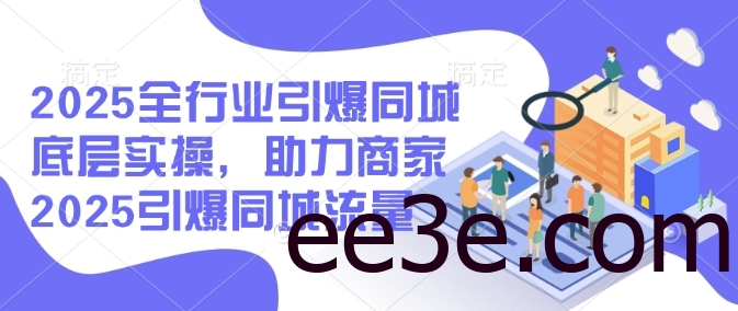 2025全行业引爆同城底层实操，助力商家2025引爆同城流量