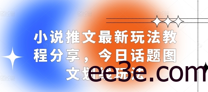小说推文最新玩法教程分享，今日话题图文划线玩法