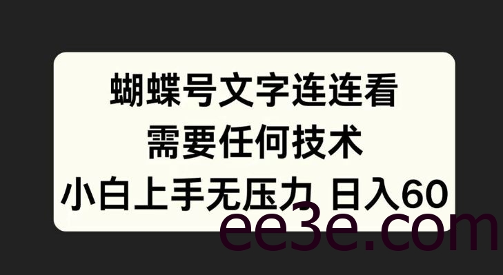 蝴蝶号文字连连看，无需任何技术，小白上手无压力【揭秘】