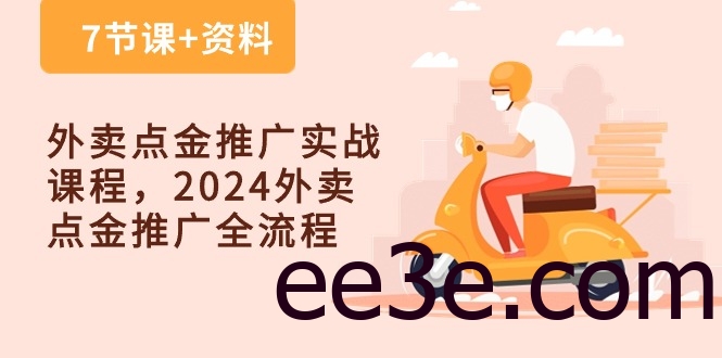 外卖点金推广实战课程，2024外卖点金推广全流程（7节课+资料）