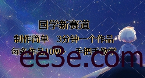 国学新赛道，制作简单，3分钟一个作品，每条作品10W+，手把手教学