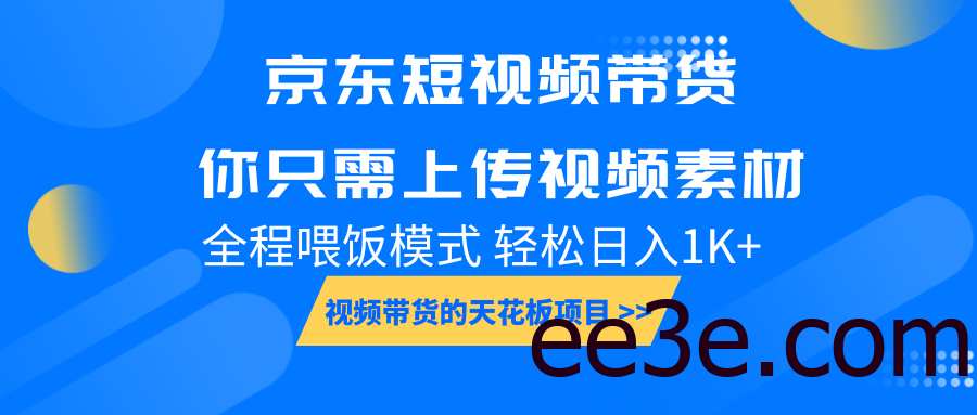 京东短视频带货， 你只需上传视频素材轻松日入1000+， 小白宝妈轻松上手