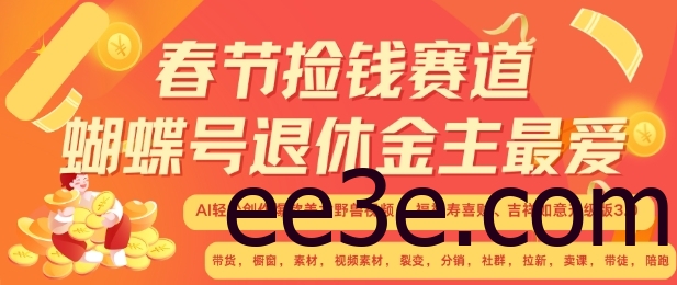 春节捡钱赛道，蝴蝶号退休金主最爱，AI轻松创作爆款美女野兽视频，福禄寿喜财吉祥如意升级版3.0