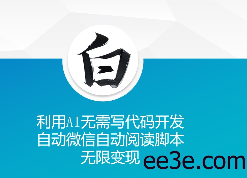 利用AI无需写代码开发自动微信自动阅读脚本无限变现 【揭秘】