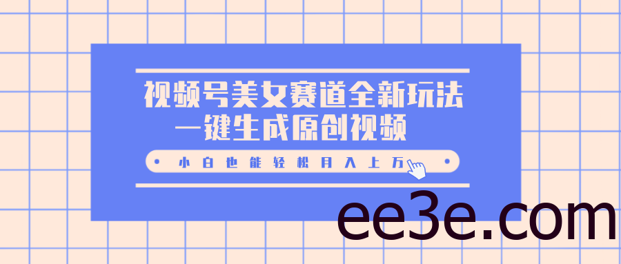 视频号美女赛道全新玩法，一键生成原创视频，小白也能轻松月入上万