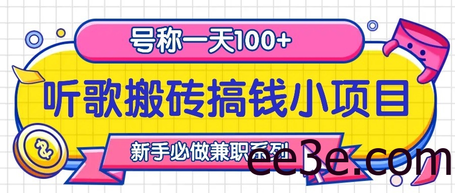听歌搬砖搞钱小项目，号称一天100+新手必做系列