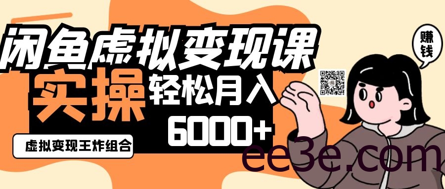 2025闲鱼虚拟产品变现程，实操王炸组合，轻松月入6000+
