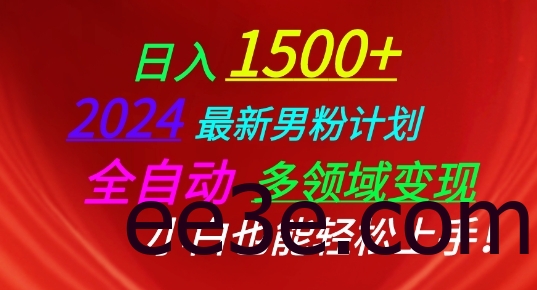 2024最新男粉计划，全自动多领域变现，小白也能轻松上手