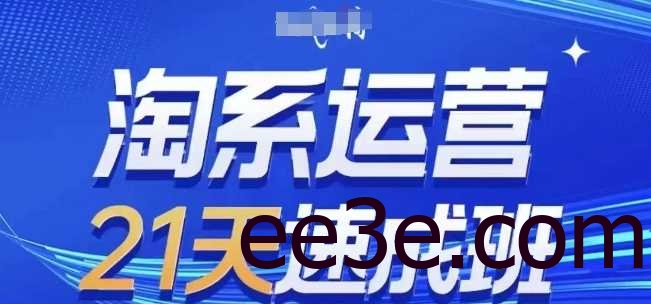 淘系运营21天速成班(更新24年10月)，0基础轻松搞定淘系运营，不做假把式