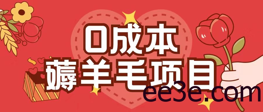 0成本，薅羊毛玩法一分钱不花一部手机即可操作单机1个小时30+