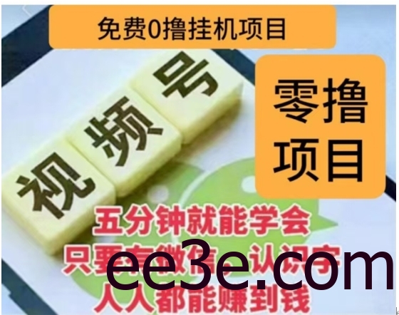 微信视频号挂机零成本撸米项目，单号一天收益多米，帐号越多收益就越高！