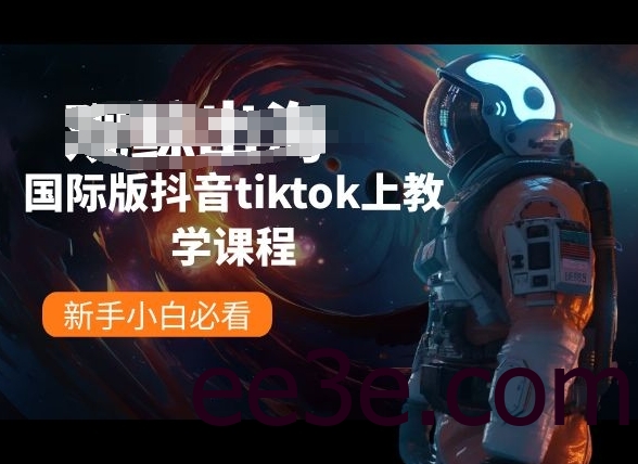 国际版抖音tiktok上教学课程，新手小白必看