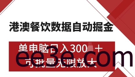 港澳数据全自动掘金，单电脑日入5张，可矩阵批量无限操作【仅揭秘】