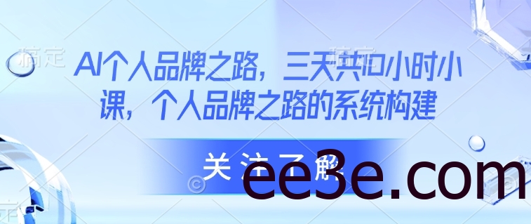 AI个人品牌之路，​三天共10小时小课，个人品牌之路的系统构建