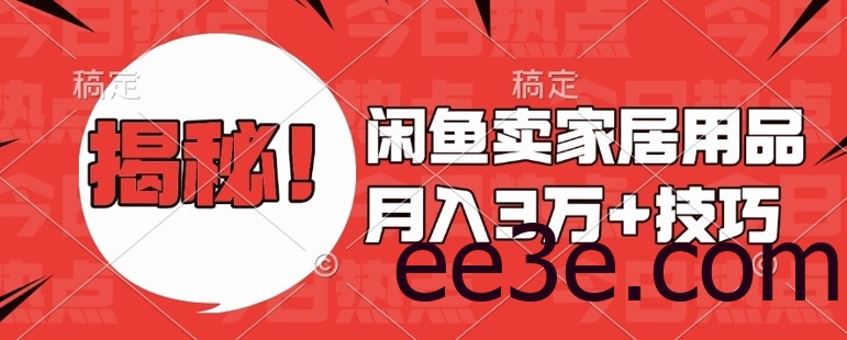 闲鱼卖家居用品月入过W+最新技巧闲鱼最新零基础教学，新手当天上手【揭秘】