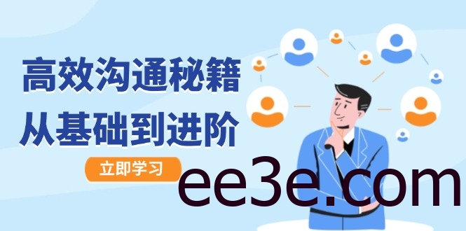 高效沟通秘籍：成长有方向，从基础到进阶，图文音频一应俱全