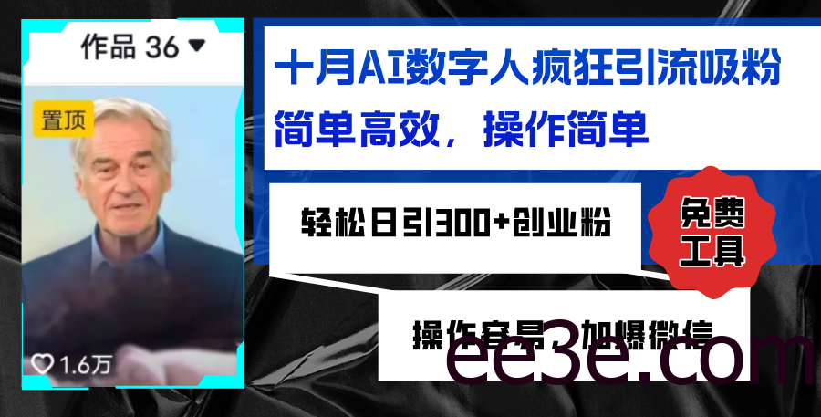 AI数字人疯狂引流吸粉，简单高效，日引300+创业粉 ，操作容易，加爆微信