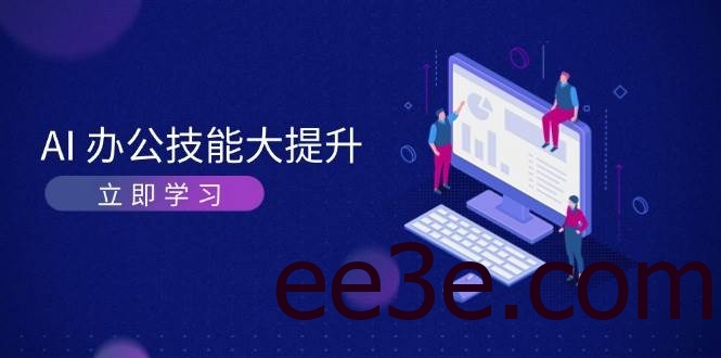 AI办公技能大提升，学习AI绘画、视频生成，让工作变得更高效、更轻松