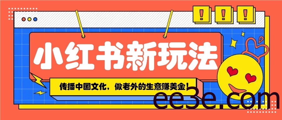 小红书流量新玩法，传播中国传统文化的同时，做老外的生意赚美金！