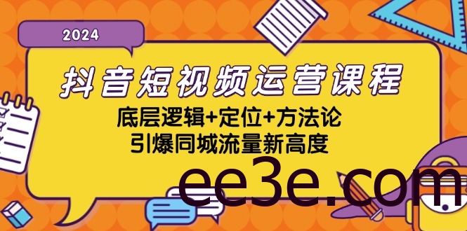 抖音短视频运营课程，底层逻辑+定位+方法论，引爆同城流量新高度