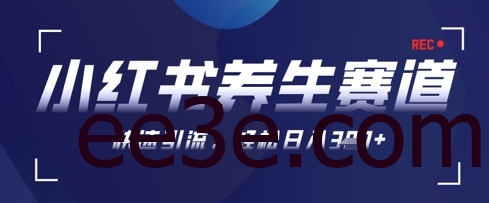 AI+可画生成小红书养生作品，新手暴力起号，矩阵操作，轻松日入3张+