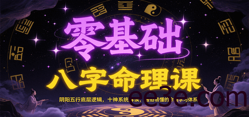 零基础八字命理课：阴阳五行底层逻辑，十神系统解读，通俗易懂的命理学习体系