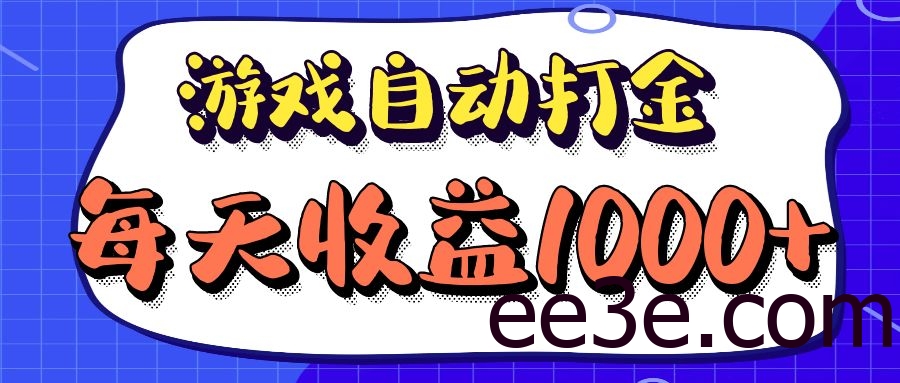 老款游戏自动打金项目，每天收益1000+ 长期稳定