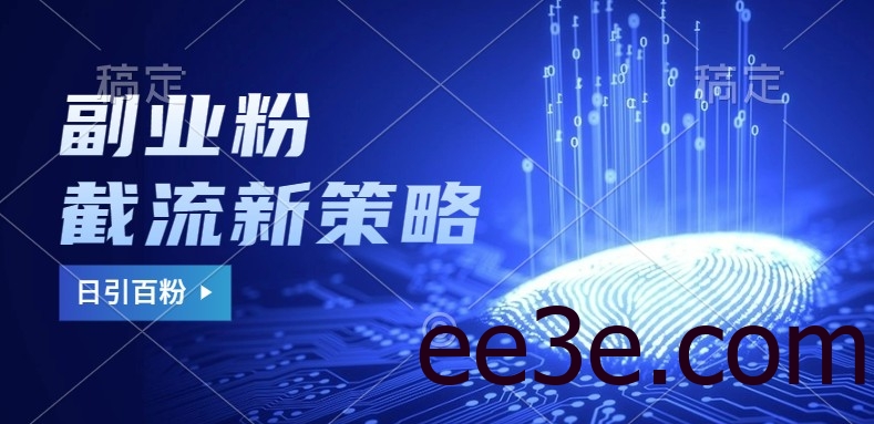 副业粉截流玩法与更新，不废号， 不封号。日引100+