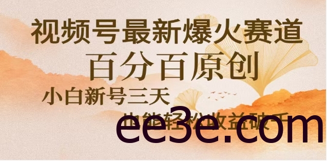 视频号独家玩法，老年养生赛道，无脑搬运爆款视频，日入2000+