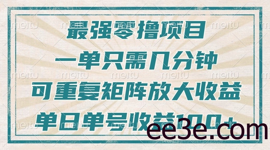 最强零撸项目，解放双手，几分钟可做一次，可矩阵放大撸收益，单日轻松收益100+，
