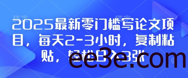 2025最新零门槛写论文项目，每天2-3小时，复制粘贴，轻松日入3张，附详细资料教程【揭秘】