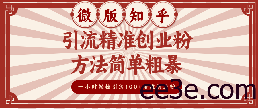 微版知乎引流精准创业粉，方法简单粗暴，一小时轻松引流100+精准创业粉