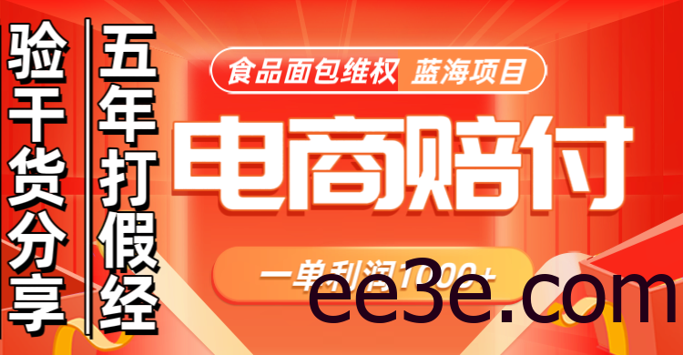 电商购物赔偿食品面包一单利润1000+蓝海项目干货分享