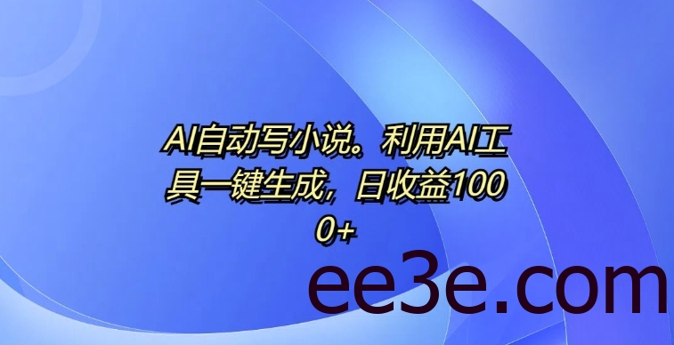 AI自动写小说，利用AI工具一键生成，日收益1k【揭秘】