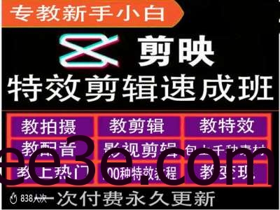 剪映特效教程和运营变现教程，特效剪辑速成班，专教新手小白