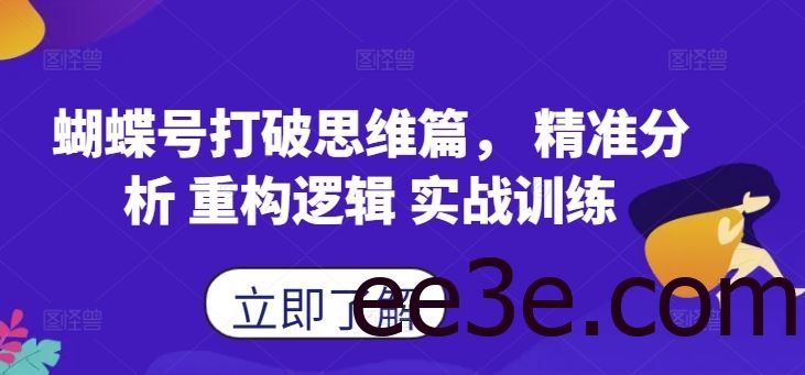 蝴蝶号打破思维篇， 精准分析 重构逻辑 实战训练
