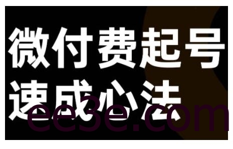 微付费起号速成课，视频号直播+抖音直播，微付费起号速成心法