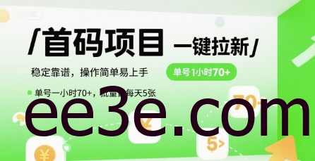 首码一键拉新项目，稳定靠谱，操作简单易上手，单号一小时70+，批量做每天5张【揭秘】