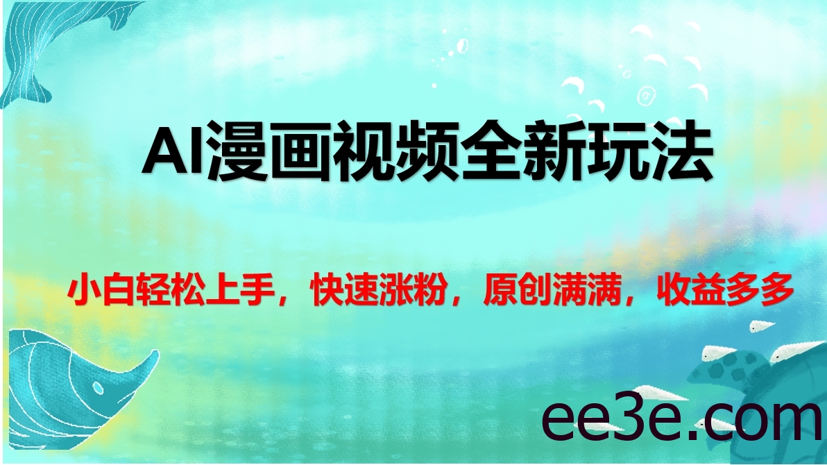 AI漫画视频全新玩法，小白轻松上手，快速涨粉，原创满满，收益多多