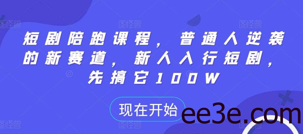 短剧陪跑课程，普通人逆袭的新赛道，新人入行短剧，先搞它100W