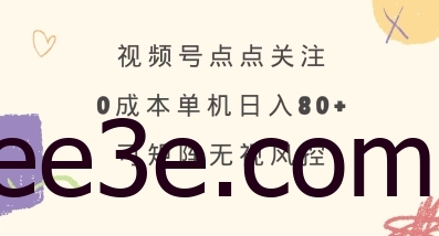 视频号点点关注，0成本单号80+，可矩阵，绿色正规，长期稳定【揭秘】