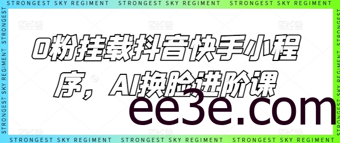 0粉挂载抖音快手小程序，AI换脸进阶课