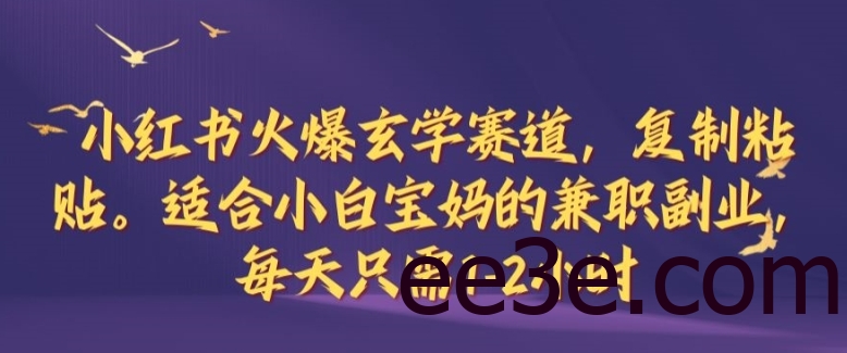 小红书火爆玄学赛道，复制粘贴，适合小白宝妈的兼职副业，每天只需1-2小时【揭秘】