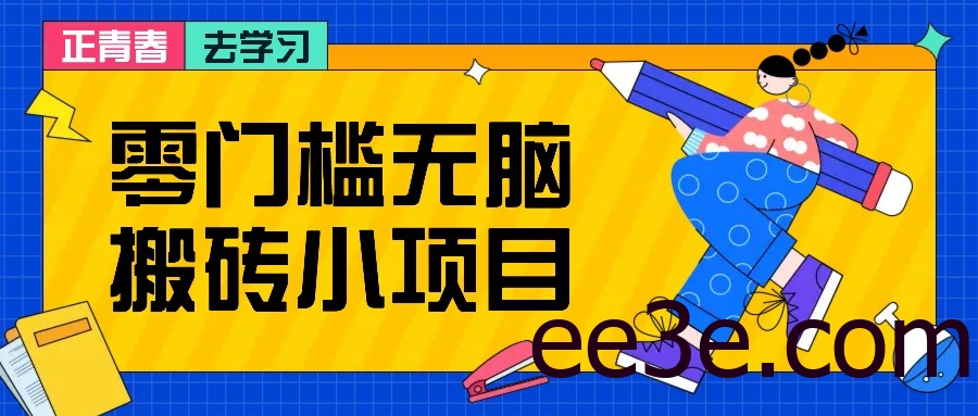 零门槛无脑搬砖小项目，花点时间一个月多收入1-2K，绝对适合新手操作！
