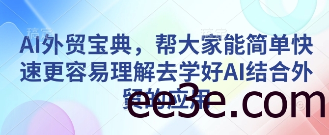AI外贸宝典，帮大家能简单快速更容易理解去学好AI结合外贸的应用