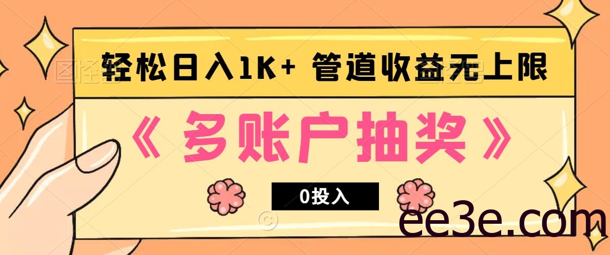 多账号抽奖，0投入也能赚收益，轻松日入1k+，管道收益无上限