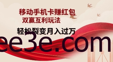 移动手机卡挣红包，双赢互利玩法，轻松裂变月入过W【仅揭秘】