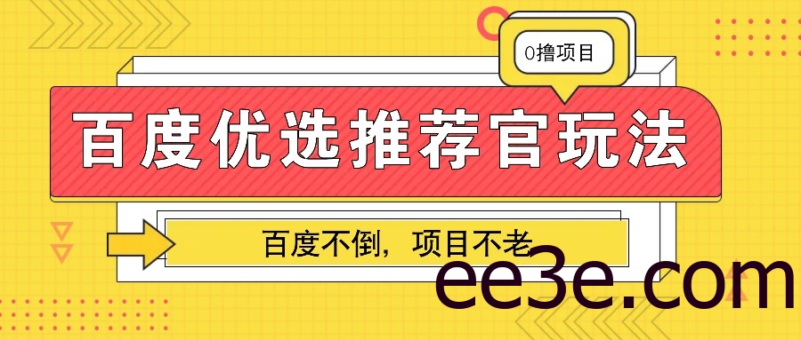 百度优选推荐官玩法，业余兼职做任务变现首选，百度不倒项目不老
