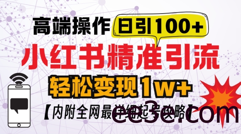 小红书顶级引流玩法，一天100粉不被封，实操技术【揭秘】