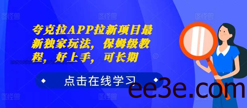 夸克拉APP拉新项目最新独家玩法，保姆级教程，好上手，可长期